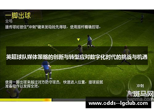 英超球队媒体策略的创新与转型应对数字化时代的挑战与机遇 英超球队媒体策略的创新与转型应对数字化时代的挑战与机遇