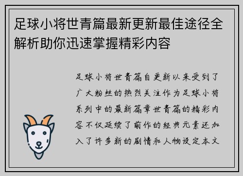 足球小将世青篇最新更新最佳途径全解析助你迅速掌握精彩内容