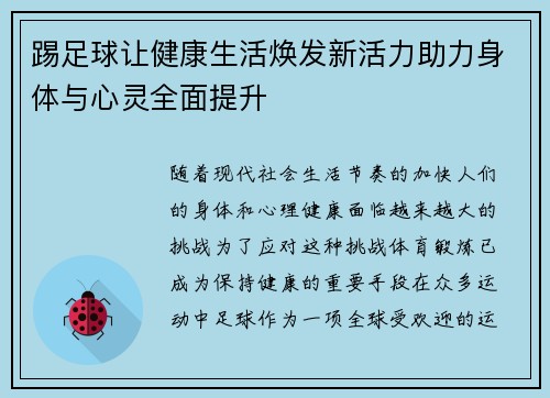 踢足球让健康生活焕发新活力助力身体与心灵全面提升