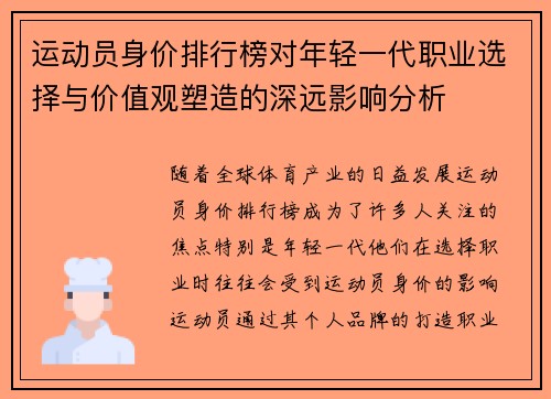 运动员身价排行榜对年轻一代职业选择与价值观塑造的深远影响分析