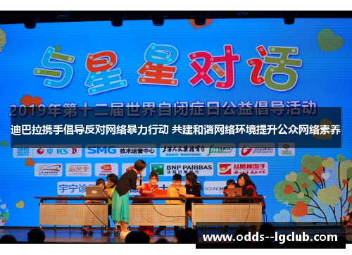 迪巴拉携手倡导反对网络暴力行动 共建和谐网络环境提升公众网络素养