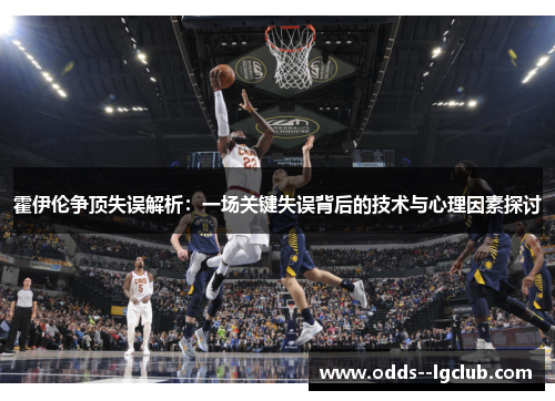 霍伊伦争顶失误解析：一场关键失误背后的技术与心理因素探讨