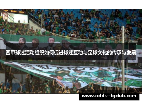 西甲球迷活动组织如何促进球迷互动与足球文化的传承与发展