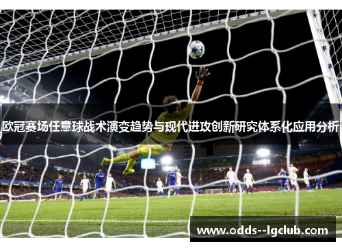 欧冠赛场任意球战术演变趋势与现代进攻创新研究体系化应用分析 欧冠赛场任意球战术演变趋势与现代进攻创新研究体系化应用分析