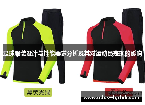 足球服装设计与性能要求分析及其对运动员表现的影响 足球服装设计与性能要求分析及其对运动员表现的影响