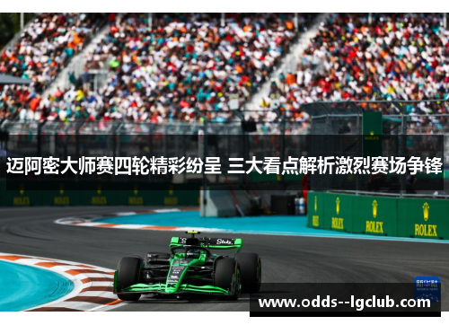 迈阿密大师赛四轮精彩纷呈 三大看点解析激烈赛场争锋