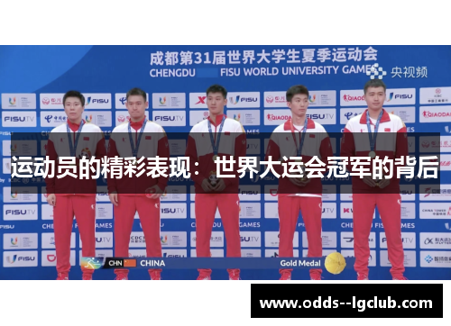运动员的精彩表现：世界大运会冠军的背后
