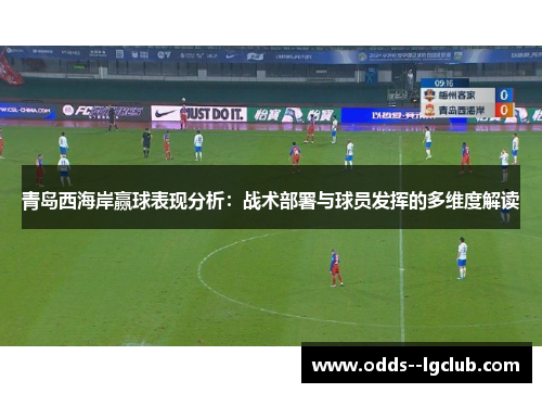 青岛西海岸赢球表现分析：战术部署与球员发挥的多维度解读