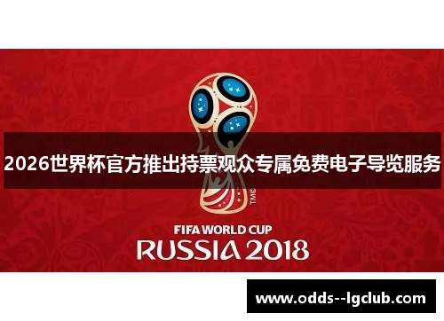 2026世界杯官方推出持票观众专属免费电子导览服务 2026世界杯官方推出持票观众专属免费电子导览服务