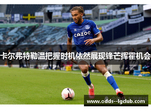 卡尔弗特勒温把握时机依然展现锋芒挥霍机会 卡尔弗特勒温把握时机依然展现锋芒挥霍机会