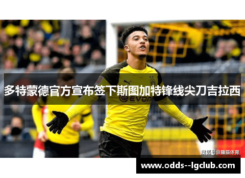 多特蒙德官方宣布签下斯图加特锋线尖刀吉拉西 多特蒙德官方宣布签下斯图加特锋线尖刀吉拉西