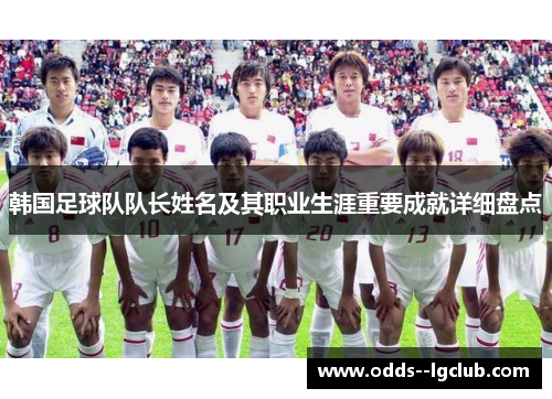 韩国足球队队长姓名及其职业生涯重要成就详细盘点