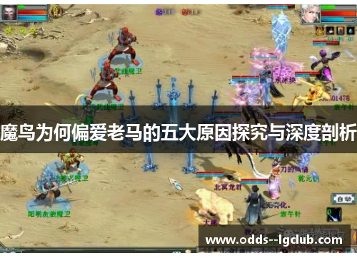 魔鸟为何偏爱老马的五大原因探究与深度剖析