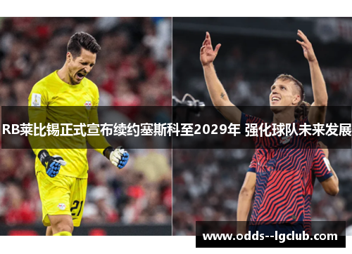 RB莱比锡正式宣布续约塞斯科至2029年 强化球队未来发展