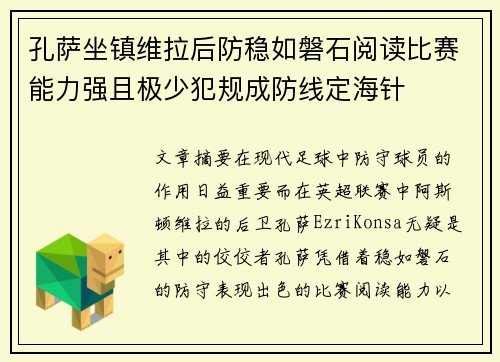孔萨坐镇维拉后防稳如磐石阅读比赛能力强且极少犯规成防线定海针 孔萨坐镇维拉后防稳如磐石阅读比赛能力强且极少犯规成防线定海针