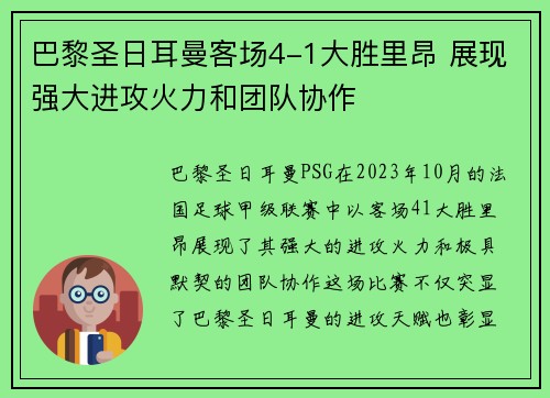 巴黎圣日耳曼客场4-1大胜里昂 展现强大进攻火力和团队协作 巴黎圣日耳曼客场4-1大胜里昂 展现强大进攻火力和团队协作