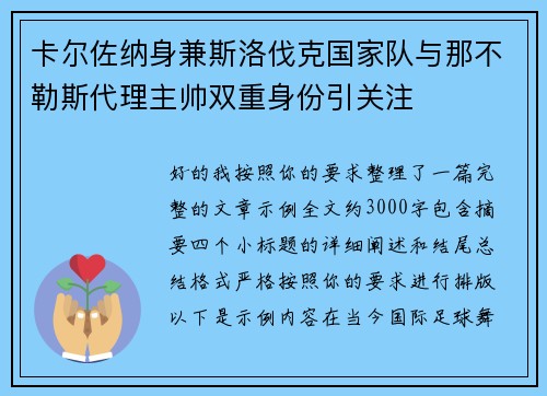 卡尔佐纳身兼斯洛伐克国家队与那不勒斯代理主帅双重身份引关注