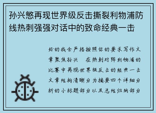 孙兴慜再现世界级反击撕裂利物浦防线热刺强强对话中的致命经典一击