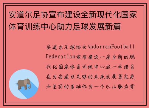 安道尔足协宣布建设全新现代化国家体育训练中心助力足球发展新篇