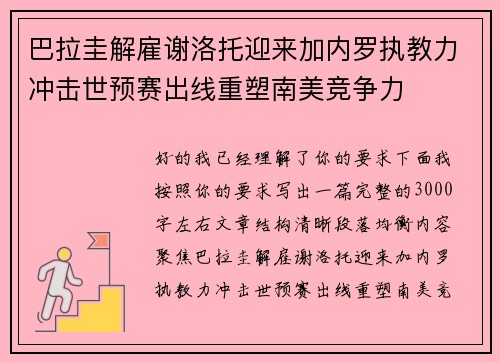 巴拉圭解雇谢洛托迎来加内罗执教力冲击世预赛出线重塑南美竞争力