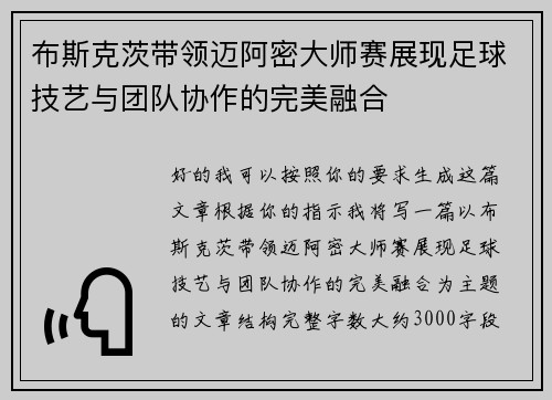 布斯克茨带领迈阿密大师赛展现足球技艺与团队协作的完美融合
