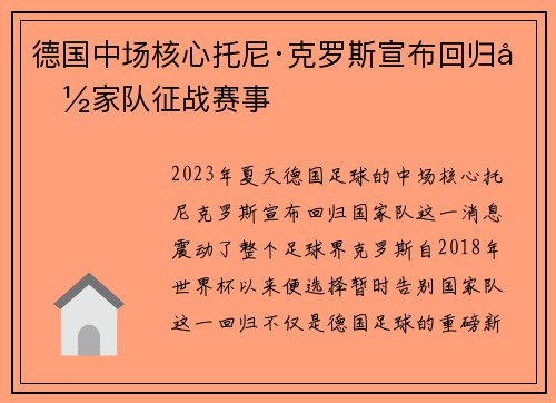 德国中场核心托尼·克罗斯宣布回归国家队征战赛事