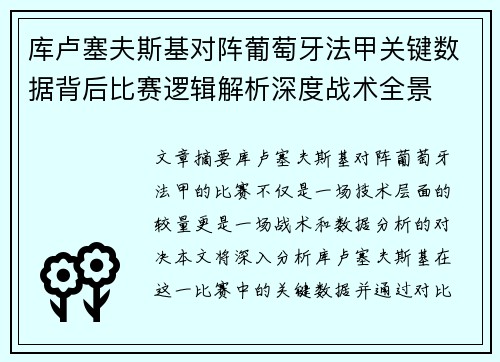 库卢塞夫斯基对阵葡萄牙法甲关键数据背后比赛逻辑解析深度战术全景