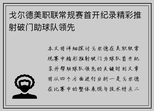戈尔德美职联常规赛首开纪录精彩推射破门助球队领先 戈尔德美职联常规赛首开纪录精彩推射破门助球队领先