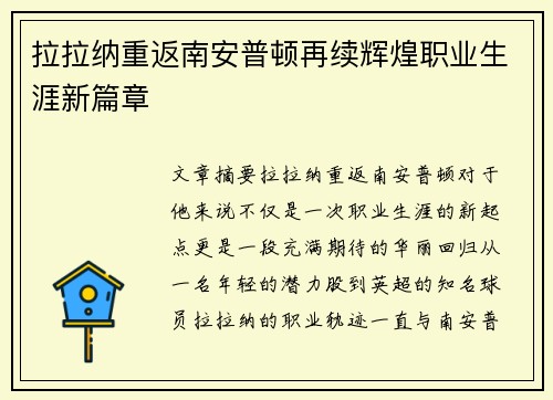 拉拉纳重返南安普顿再续辉煌职业生涯新篇章 拉拉纳重返南安普顿再续辉煌职业生涯新篇章