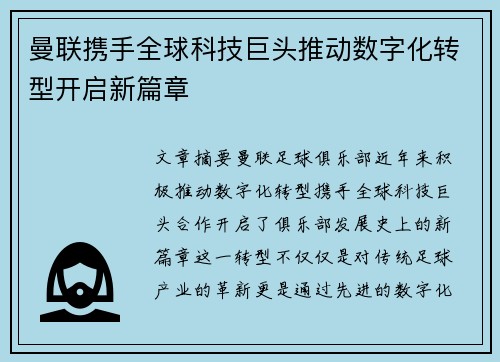曼联携手全球科技巨头推动数字化转型开启新篇章 曼联携手全球科技巨头推动数字化转型开启新篇章