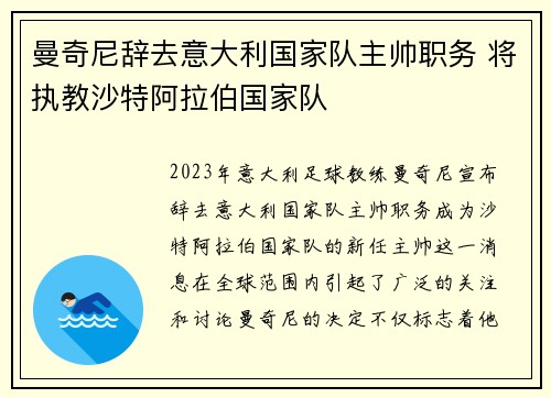 曼奇尼辞去意大利国家队主帅职务 将执教沙特阿拉伯国家队