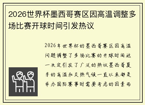 2026世界杯墨西哥赛区因高温调整多场比赛开球时间引发热议 2026世界杯墨西哥赛区因高温调整多场比赛开球时间引发热议