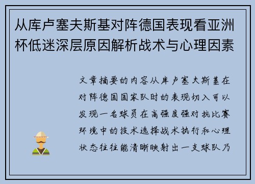 从库卢塞夫斯基对阵德国表现看亚洲杯低迷深层原因解析战术与心理因素 从库卢塞夫斯基对阵德国表现看亚洲杯低迷深层原因解析战术与心理因素