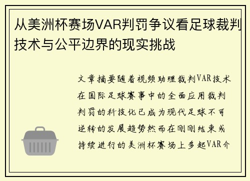 从美洲杯赛场VAR判罚争议看足球裁判技术与公平边界的现实挑战 从美洲杯赛场VAR判罚争议看足球裁判技术与公平边界的现实挑战