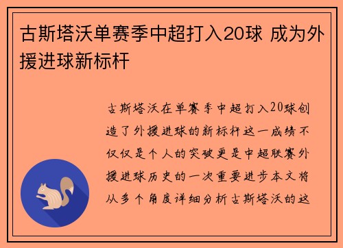 古斯塔沃单赛季中超打入20球 成为外援进球新标杆