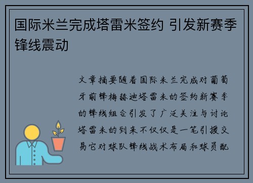 国际米兰完成塔雷米签约 引发新赛季锋线震动 国际米兰完成塔雷米签约 引发新赛季锋线震动