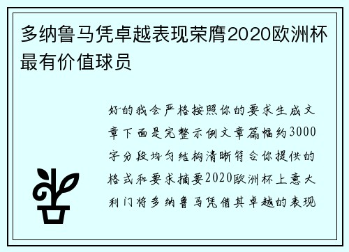 多纳鲁马凭卓越表现荣膺2020欧洲杯最有价值球员
