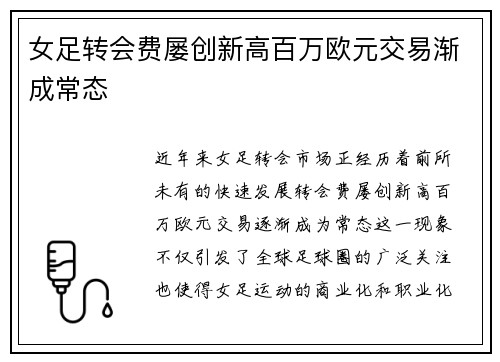 女足转会费屡创新高百万欧元交易渐成常态