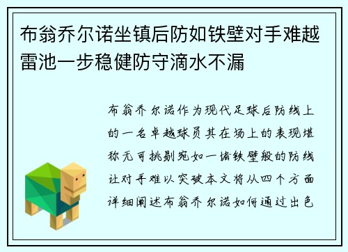 布翁乔尔诺坐镇后防如铁壁对手难越雷池一步稳健防守滴水不漏 布翁乔尔诺坐镇后防如铁壁对手难越雷池一步稳健防守滴水不漏