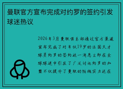 曼联官方宣布完成对约罗的签约引发球迷热议 曼联官方宣布完成对约罗的签约引发球迷热议