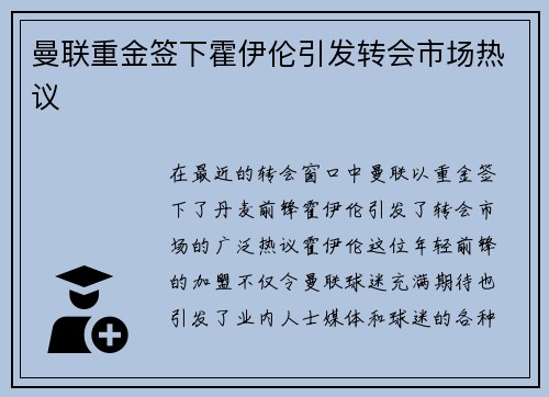 曼联重金签下霍伊伦引发转会市场热议 曼联重金签下霍伊伦引发转会市场热议