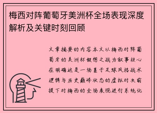 梅西对阵葡萄牙美洲杯全场表现深度解析及关键时刻回顾