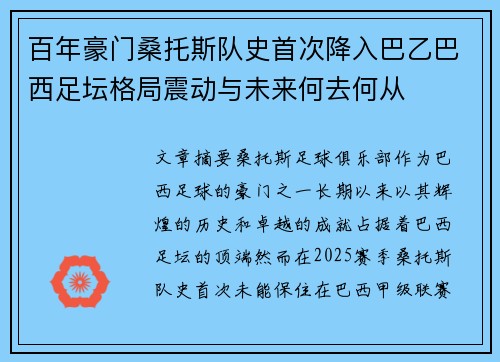 百年豪门桑托斯队史首次降入巴乙巴西足坛格局震动与未来何去何从 百年豪门桑托斯队史首次降入巴乙巴西足坛格局震动与未来何去何从