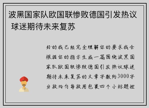 波黑国家队欧国联惨败德国引发热议 球迷期待未来复苏 波黑国家队欧国联惨败德国引发热议 球迷期待未来复苏