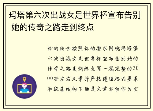 玛塔第六次出战女足世界杯宣布告别 她的传奇之路走到终点 玛塔第六次出战女足世界杯宣布告别 她的传奇之路走到终点