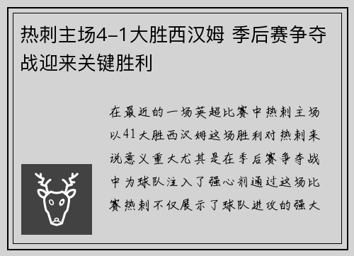 热刺主场4-1大胜西汉姆 季后赛争夺战迎来关键胜利