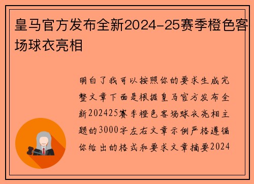皇马官方发布全新2024-25赛季橙色客场球衣亮相