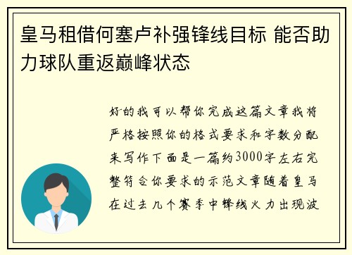 皇马租借何塞卢补强锋线目标 能否助力球队重返巅峰状态 皇马租借何塞卢补强锋线目标 能否助力球队重返巅峰状态