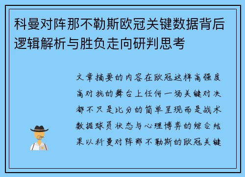 科曼对阵那不勒斯欧冠关键数据背后逻辑解析与胜负走向研判思考
