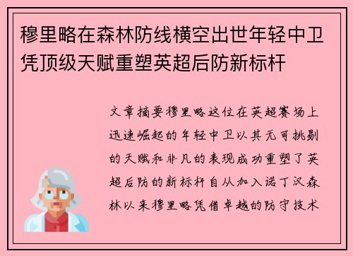 穆里略在森林防线横空出世年轻中卫凭顶级天赋重塑英超后防新标杆